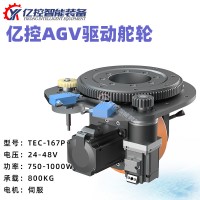 億控TEC舵輪AGV舵機驅(qū)動輪伺服電機總成